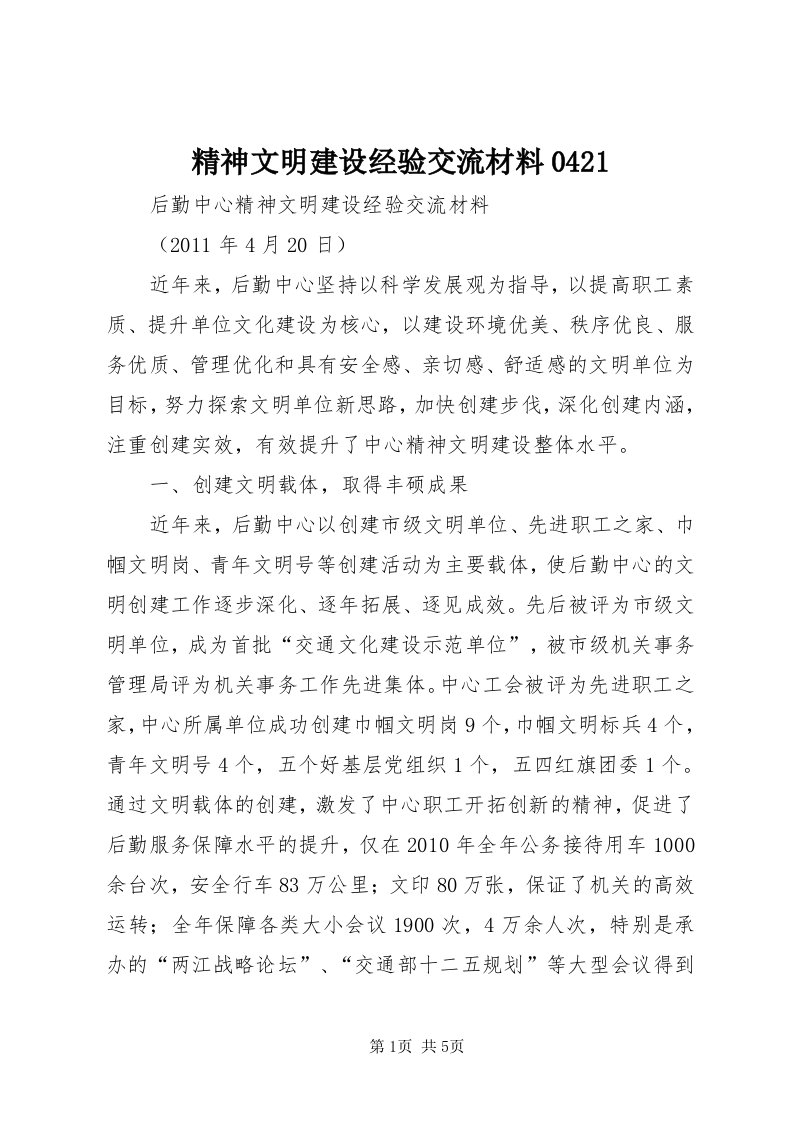 3精神文明建设经验交流材料04