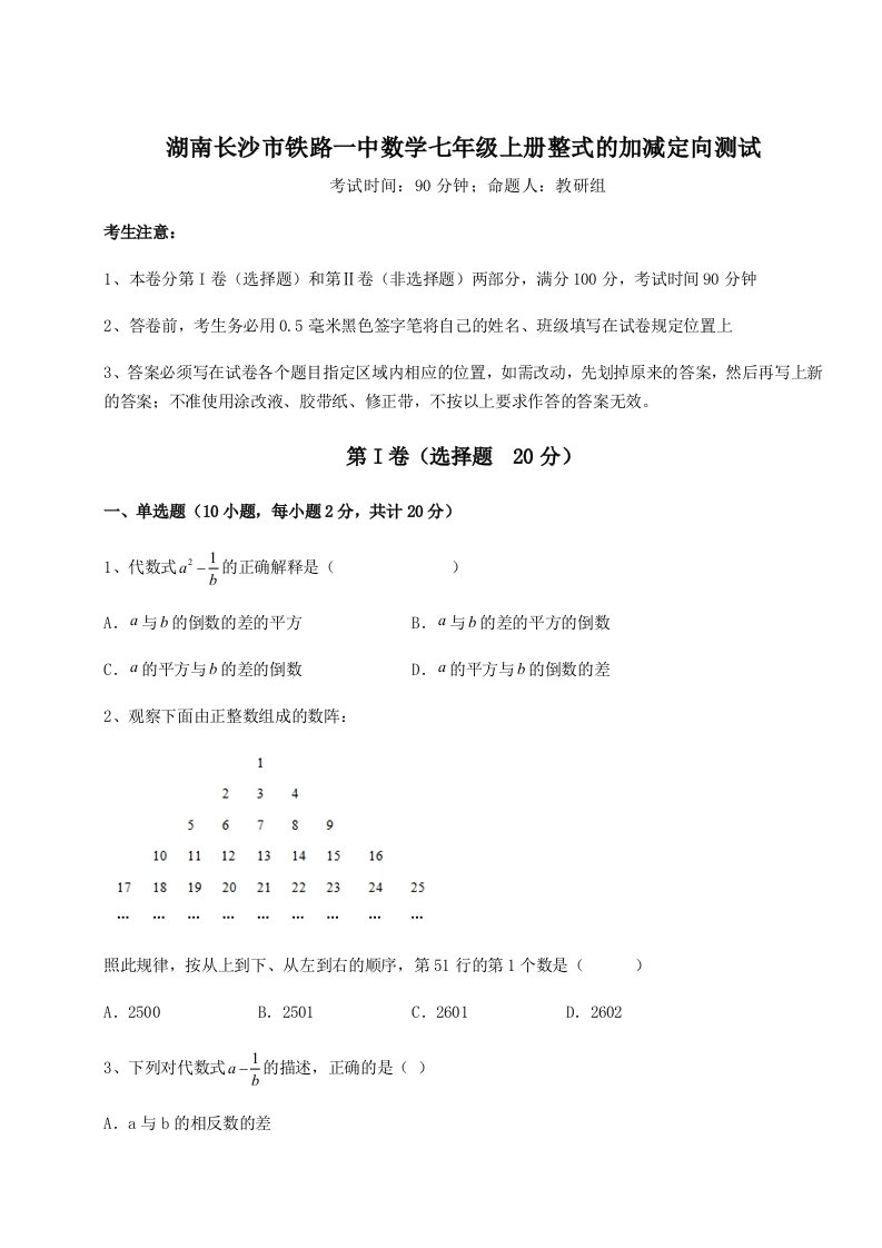 第二次月考滚动检测卷-湖南长沙市铁路一中数学七年级上册整式的加减定向测试试题（含解析）