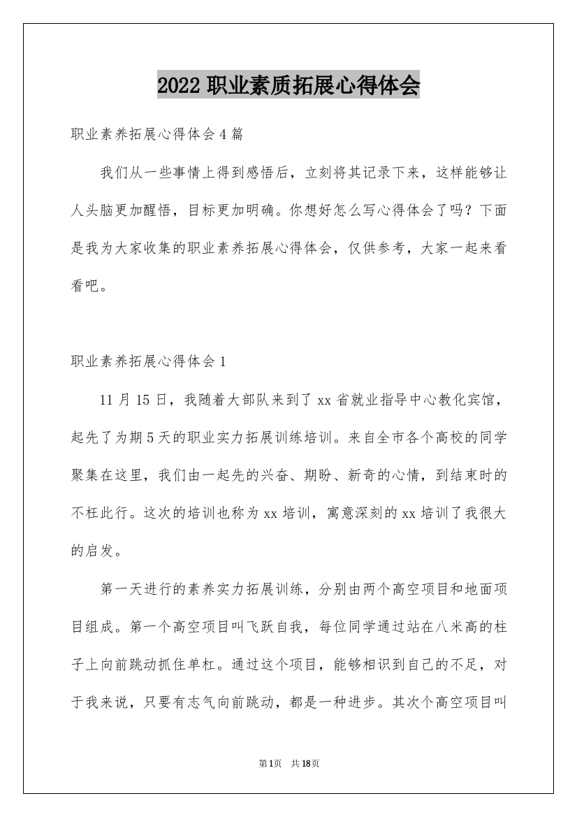 2022职业素质拓展心得体会_1