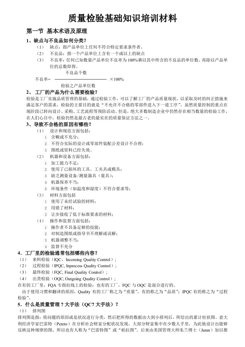 质量检验基础知识培训材料