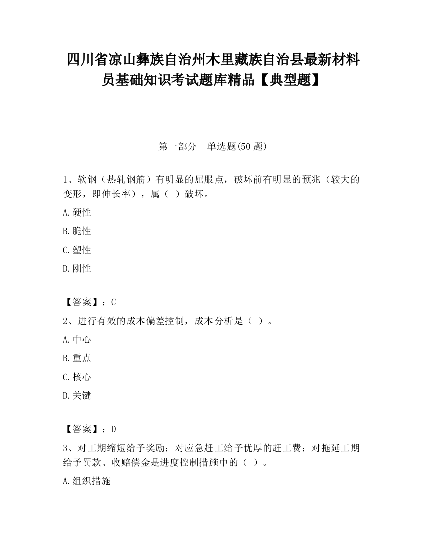 四川省凉山彝族自治州木里藏族自治县最新材料员基础知识考试题库精品【典型题】