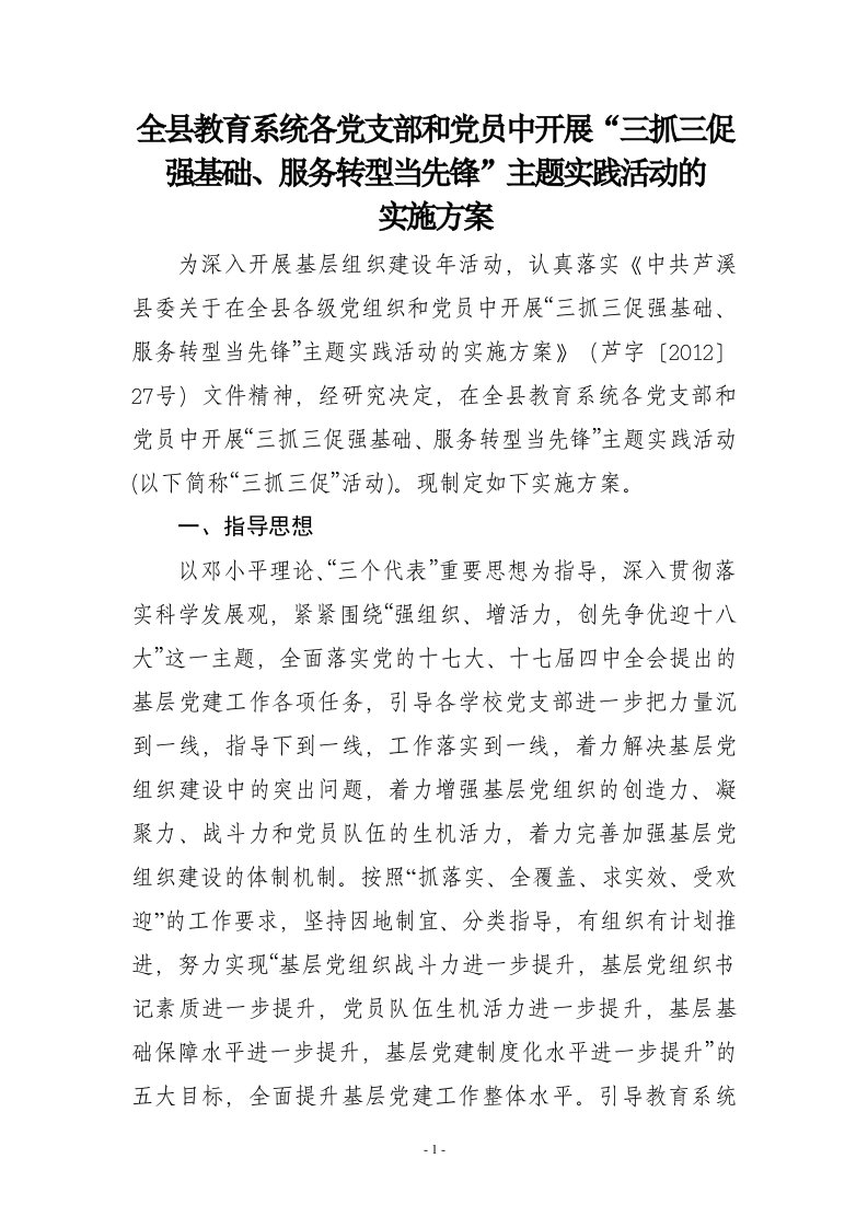 全县教育系统三抓三促实施方案.doc