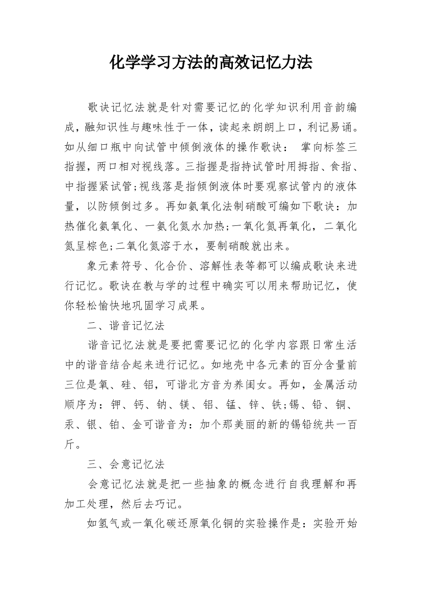 化学学习方法的高效记忆力法