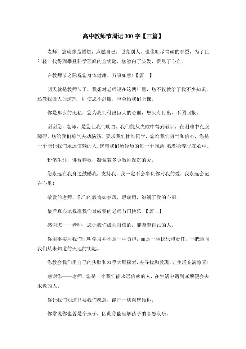 高中教师节周记300字三篇