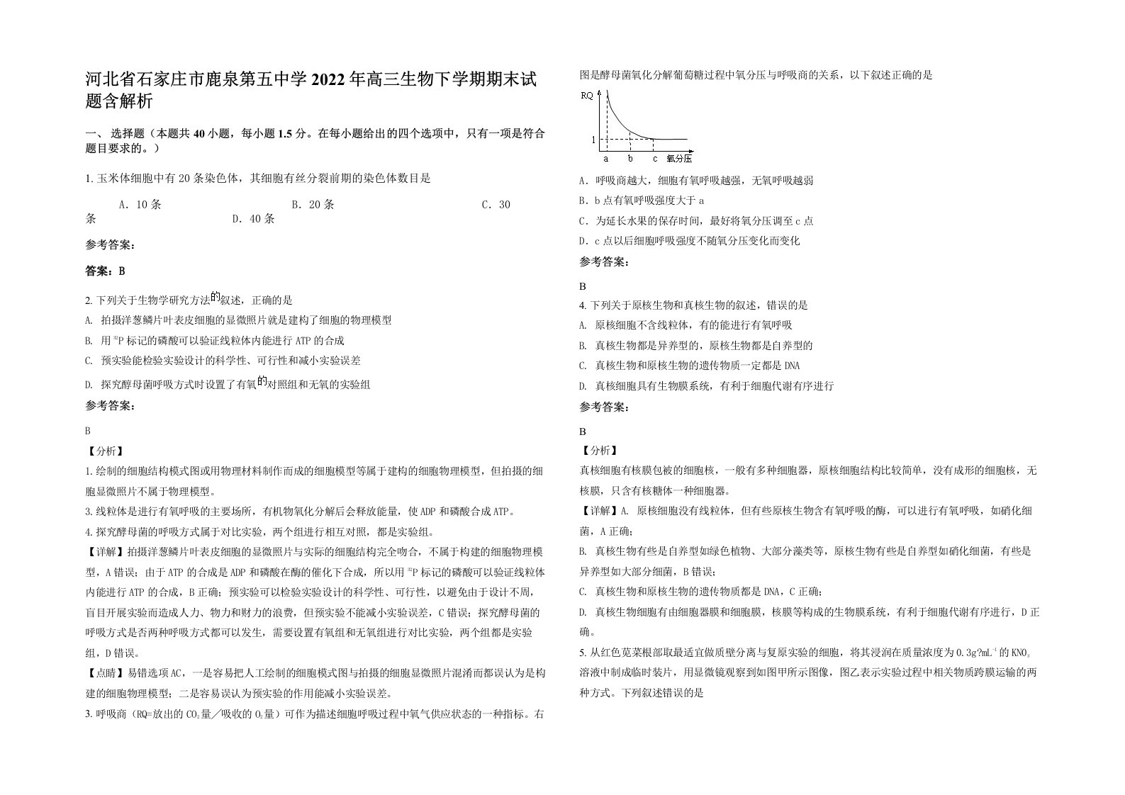 河北省石家庄市鹿泉第五中学2022年高三生物下学期期末试题含解析