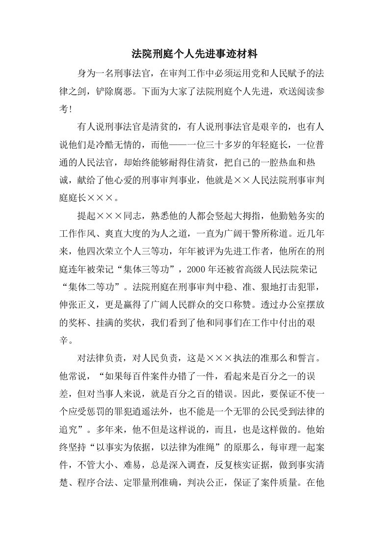 法院刑庭个人先进事迹材料