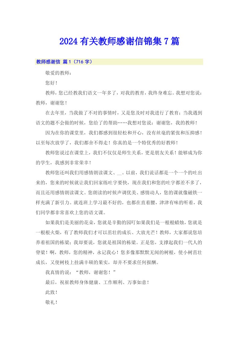 2024有关教师感谢信锦集7篇