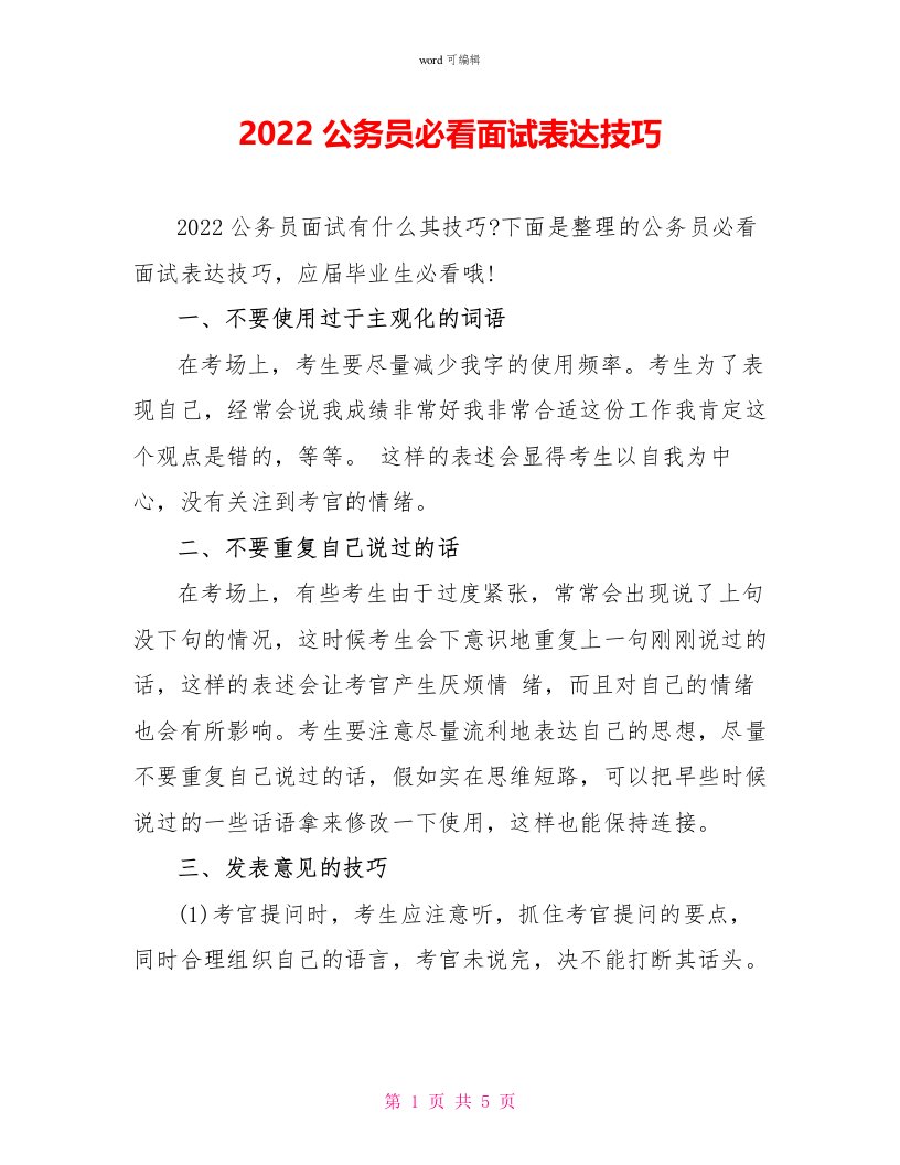 2022公务员必看面试表达技巧