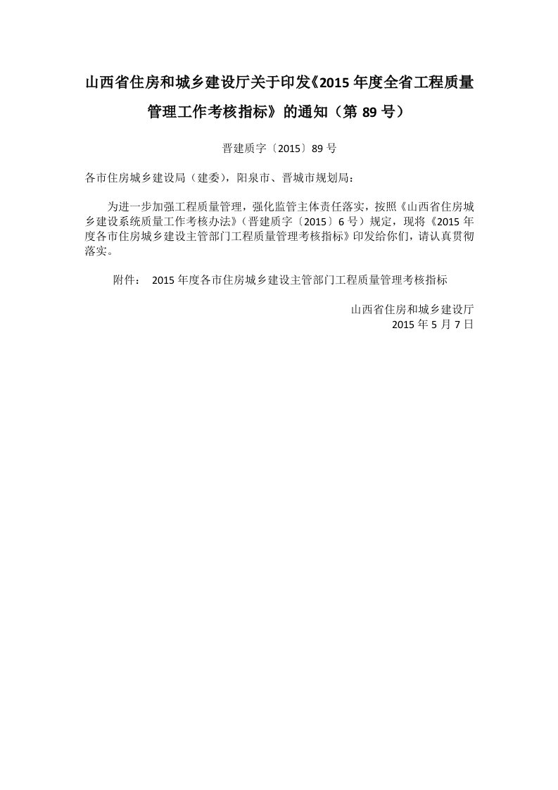 山西省住房和城乡建设厅关于印发《2015年度全省工程质量管理工作考核指标》的通知（晋建质字〔2015〕89号，山西省住房和城乡建设厅，2015-5-7）