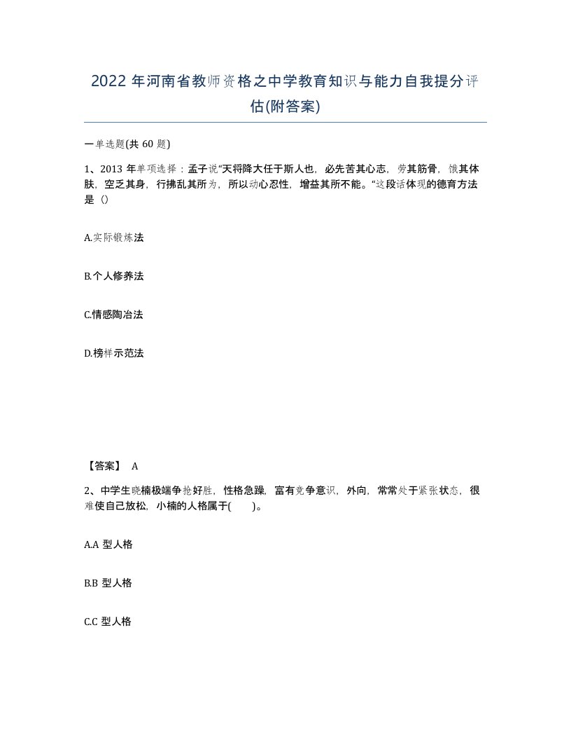 2022年河南省教师资格之中学教育知识与能力自我提分评估附答案