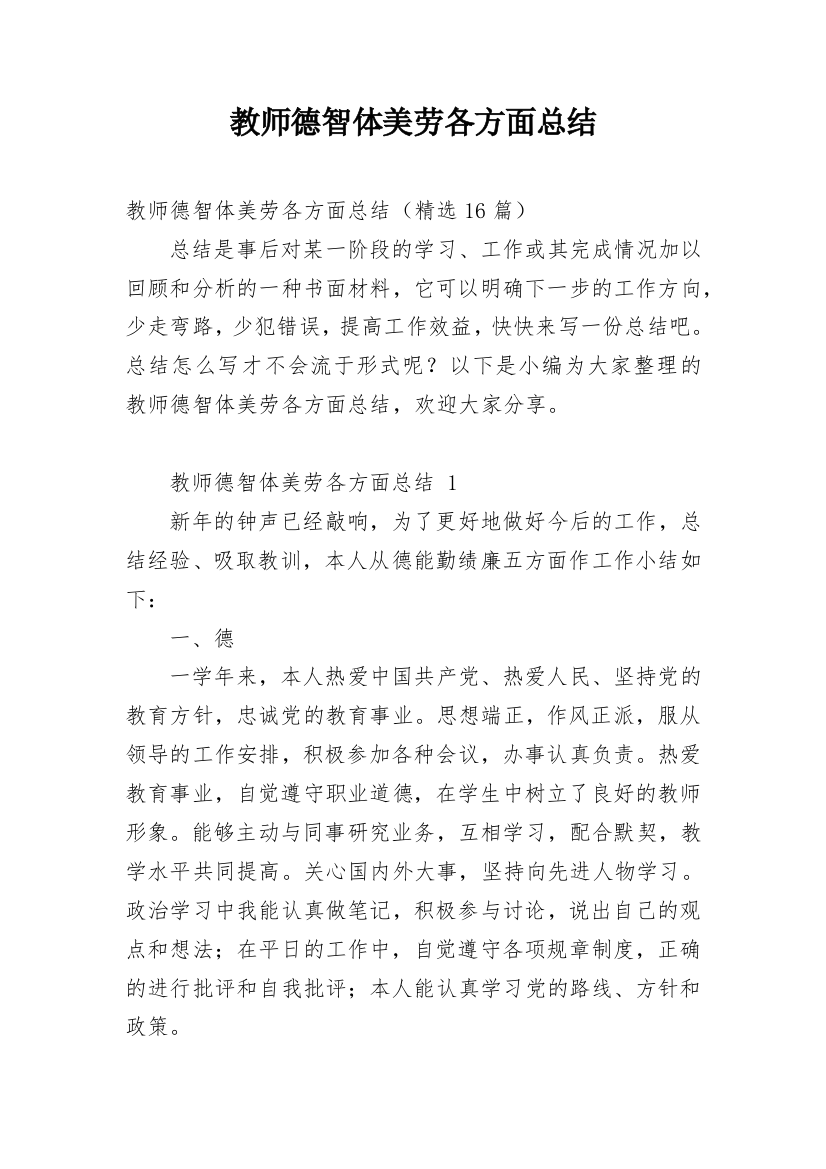 教师德智体美劳各方面总结