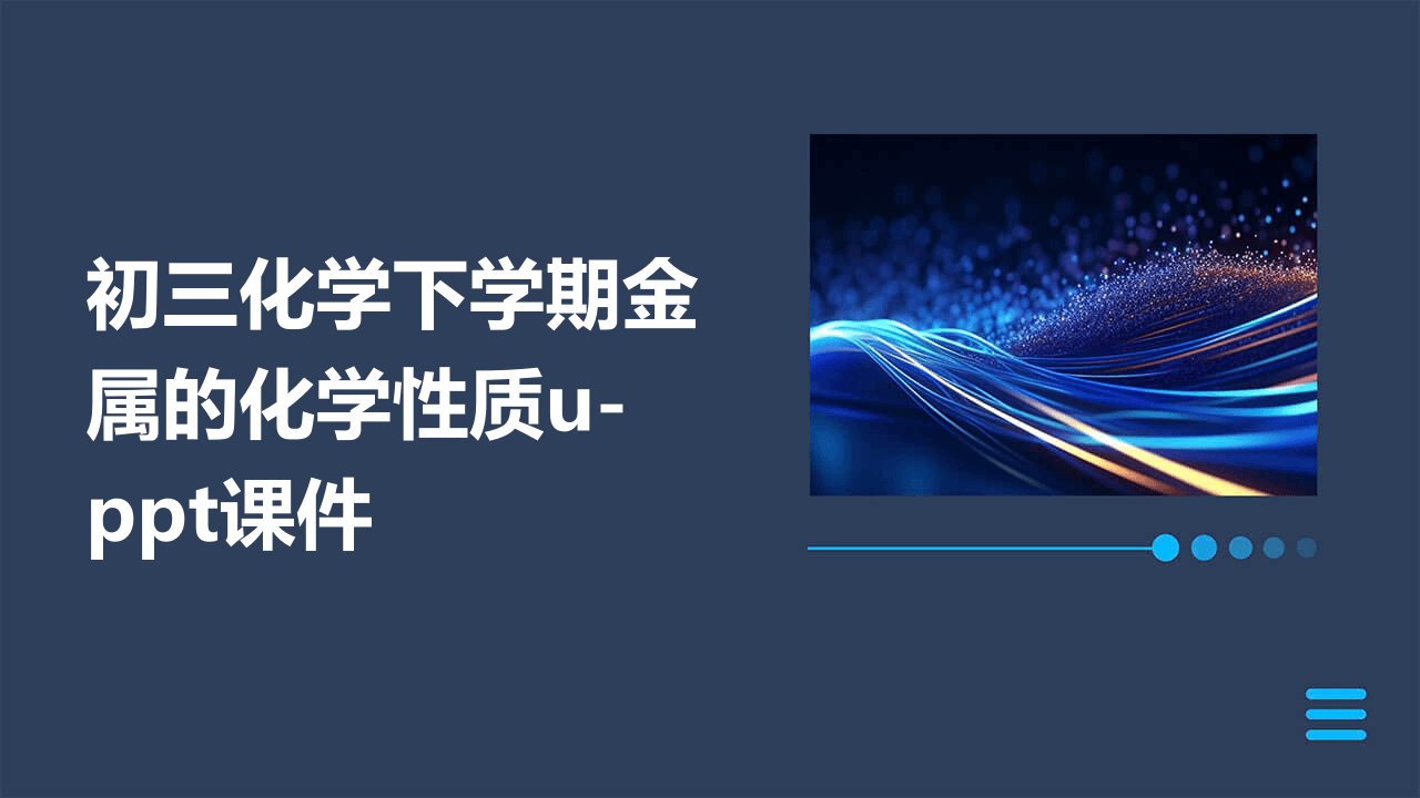 初三化学下学期金属的化学性质u-课件