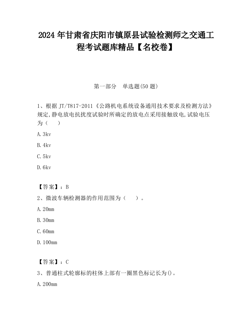 2024年甘肃省庆阳市镇原县试验检测师之交通工程考试题库精品【名校卷】