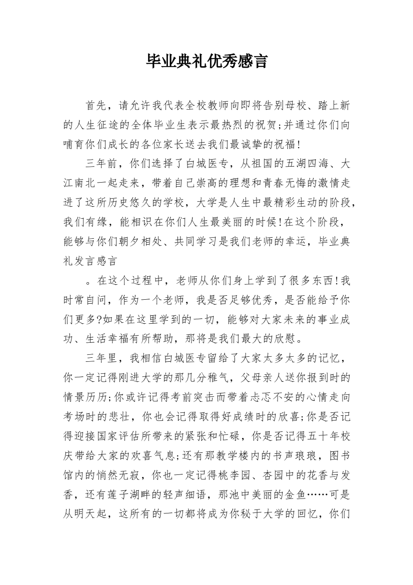 毕业典礼优秀感言