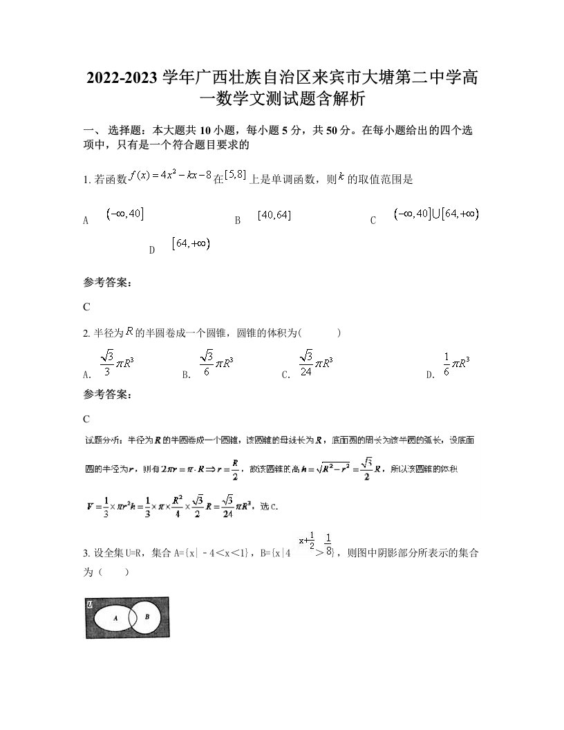 2022-2023学年广西壮族自治区来宾市大塘第二中学高一数学文测试题含解析