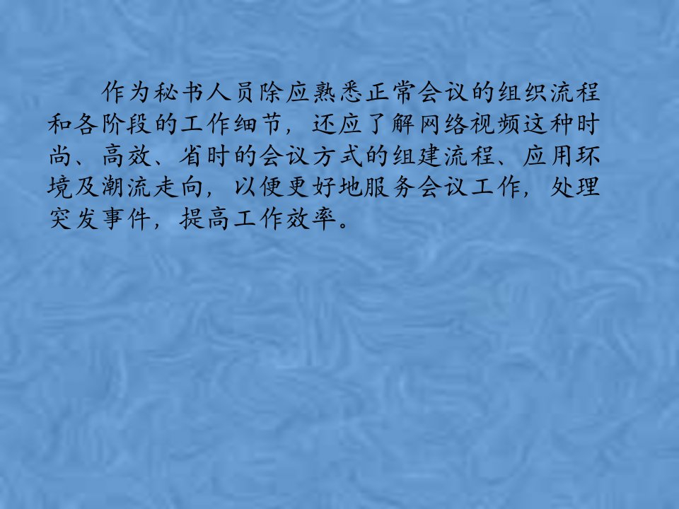 八网络视频会议的组织课件