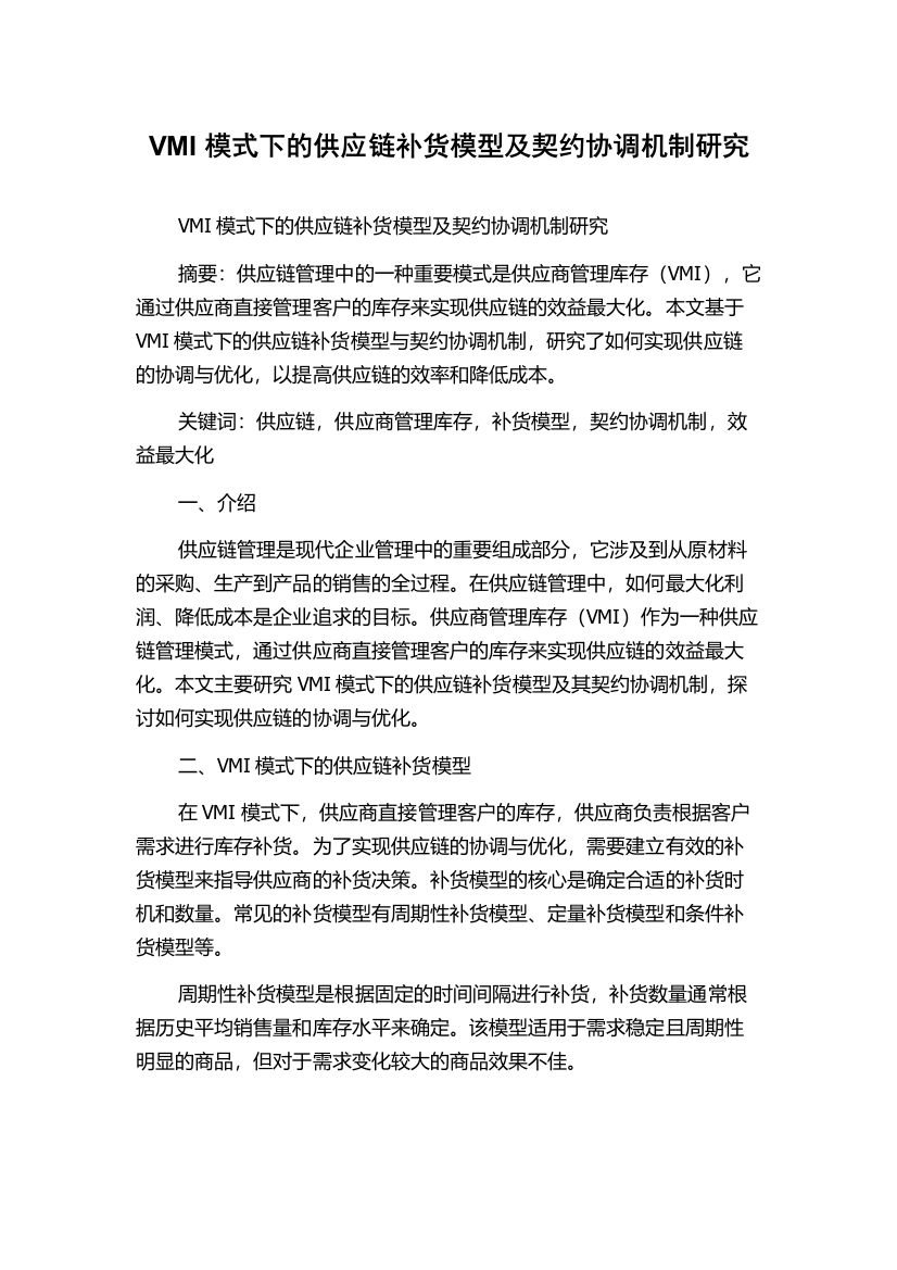 VMI模式下的供应链补货模型及契约协调机制研究