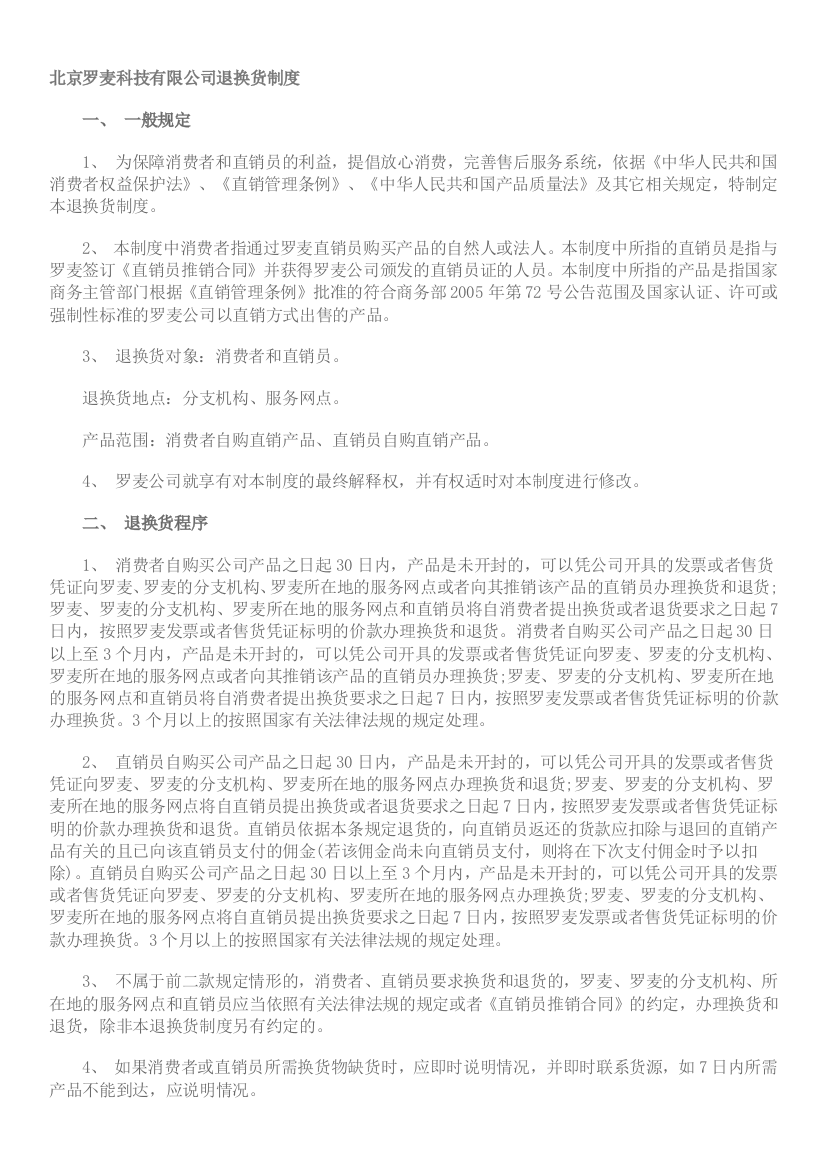 北京罗麦科技有限公司退换货制度