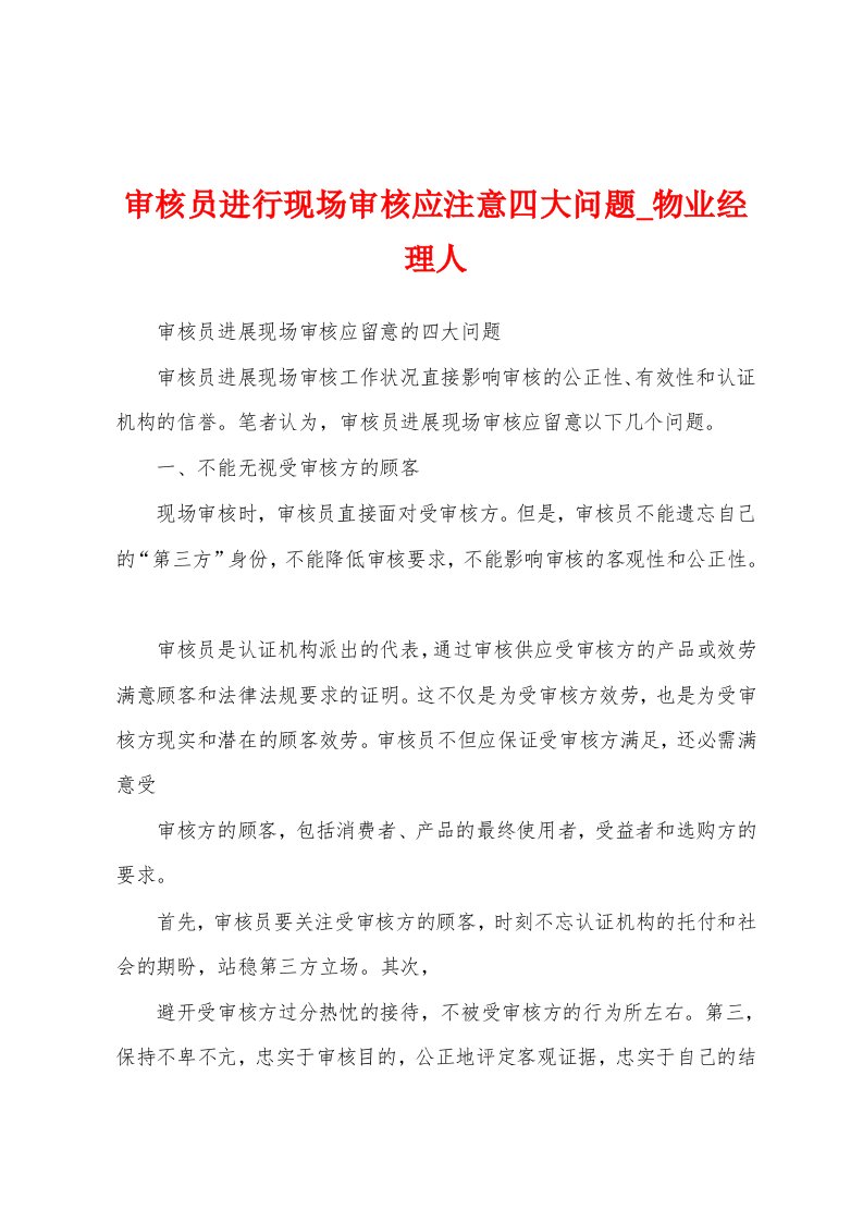 审核员进行现场审核应注意四大问题