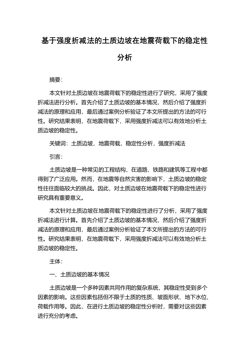 基于强度折减法的土质边坡在地震荷载下的稳定性分析