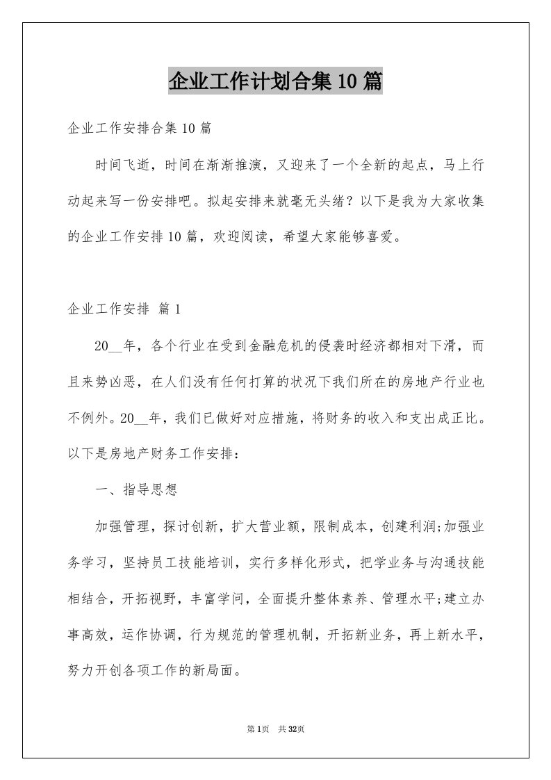 企业工作计划合集10篇