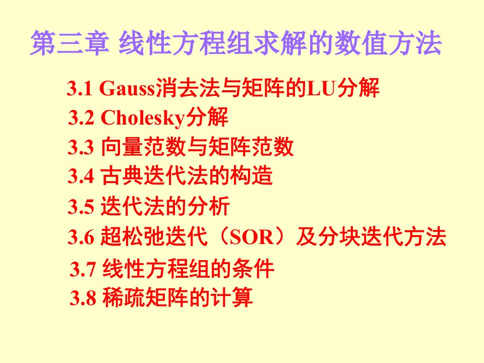 线性方程组求解的数值方法