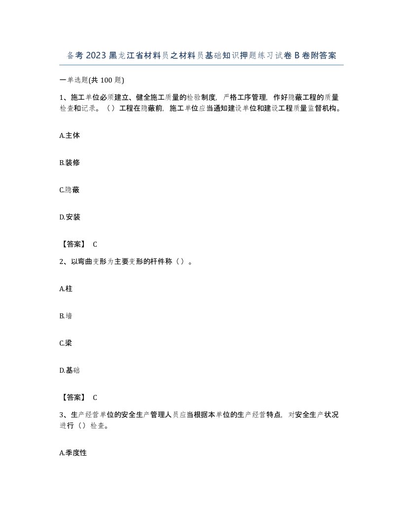 备考2023黑龙江省材料员之材料员基础知识押题练习试卷B卷附答案