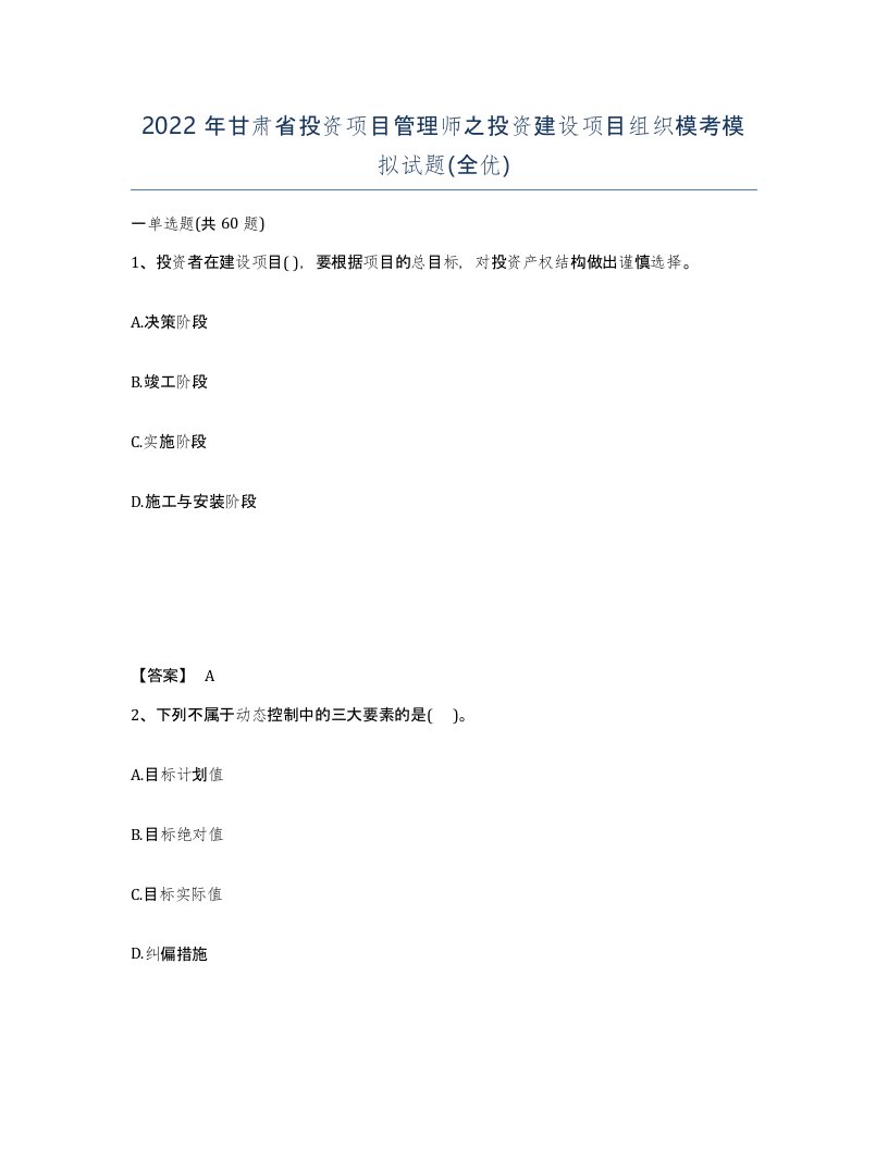 2022年甘肃省投资项目管理师之投资建设项目组织模考模拟试题全优