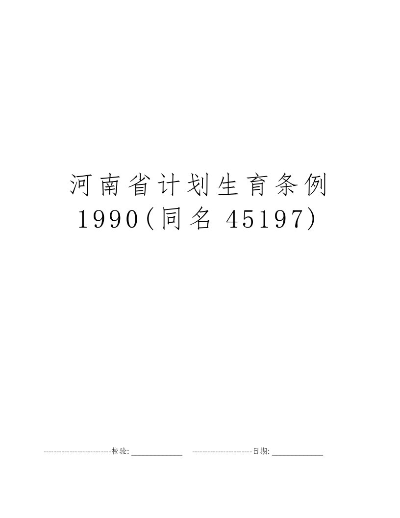 河南省计划生育条例1990(同名45197)