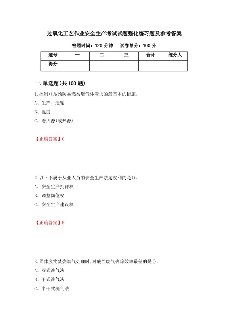 过氧化工艺作业安全生产考试试题强化练习题及参考答案54