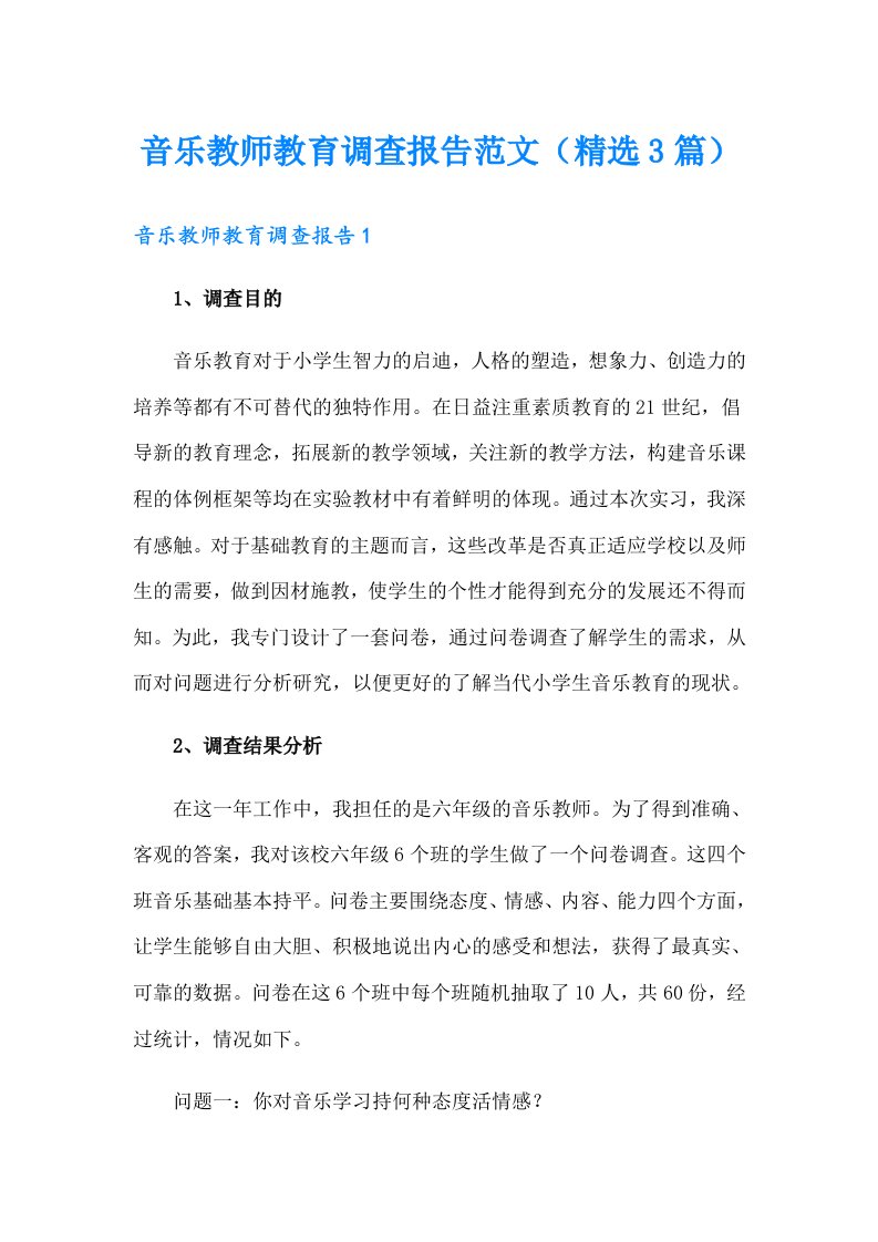 音乐教师教育调查报告范文（精选3篇）