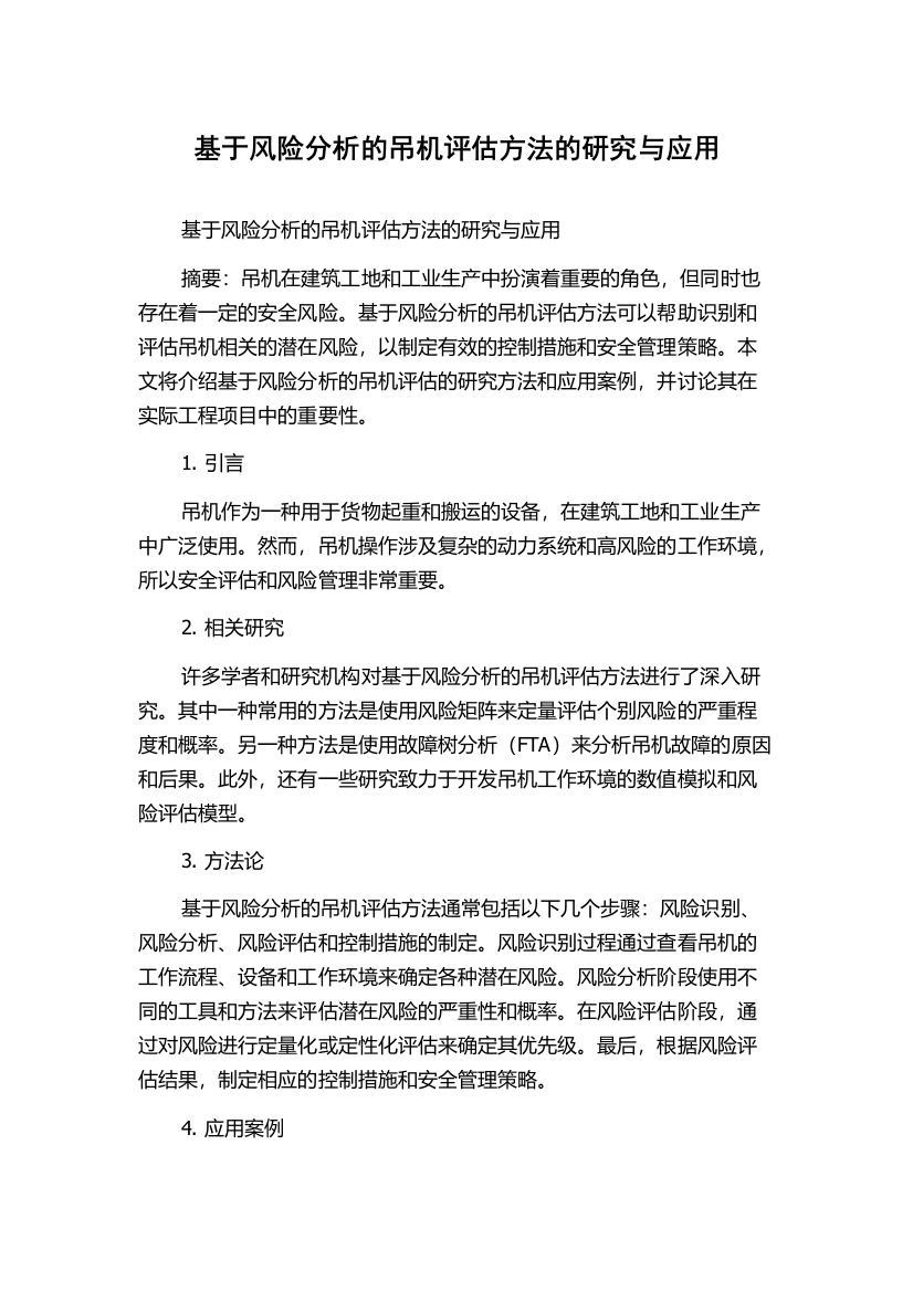 基于风险分析的吊机评估方法的研究与应用