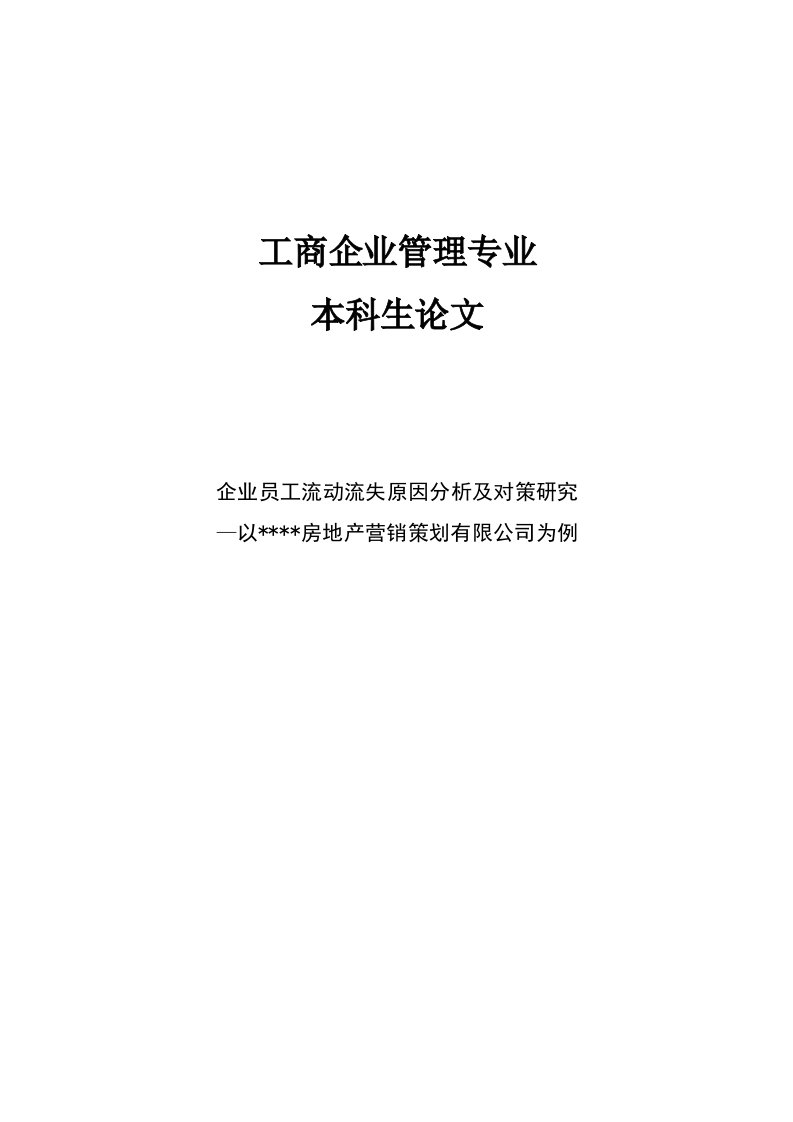 企业员工流动流失原因分析及对策研究毕业