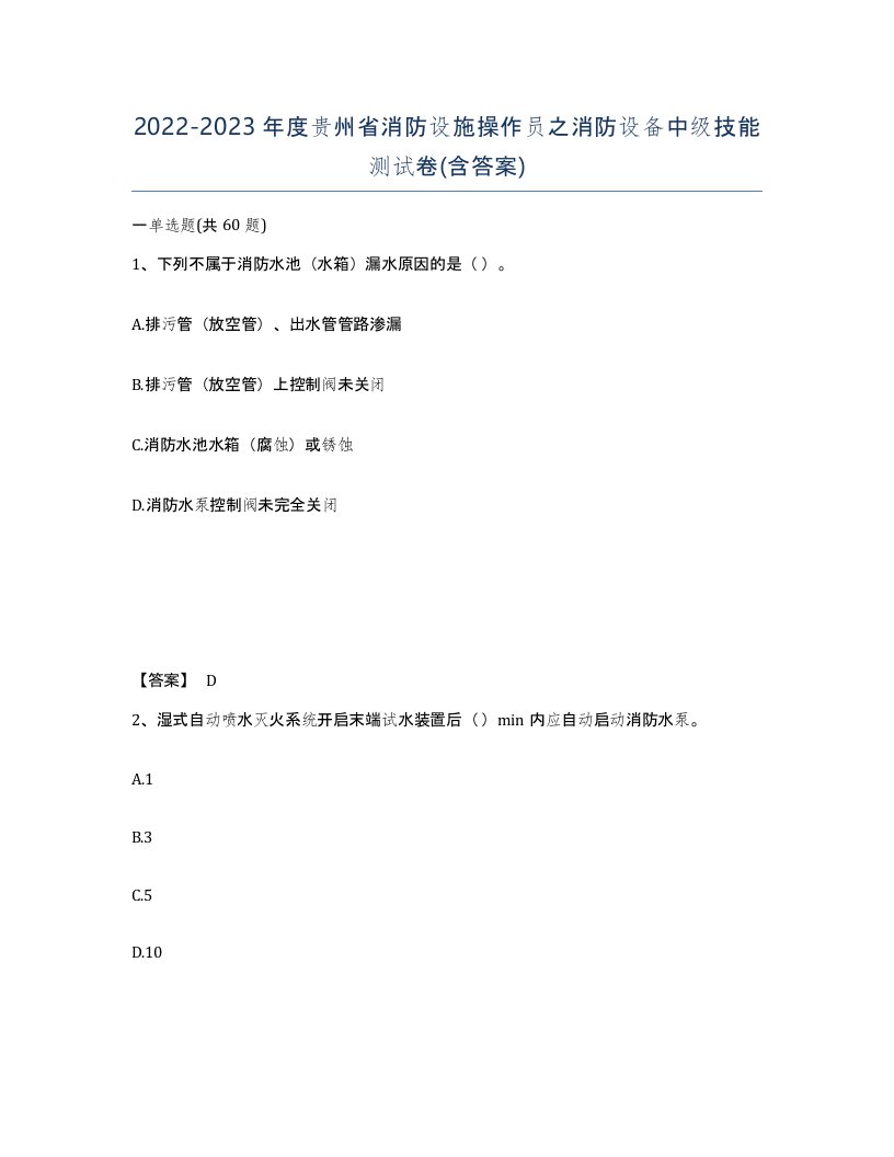 2022-2023年度贵州省消防设施操作员之消防设备中级技能测试卷含答案