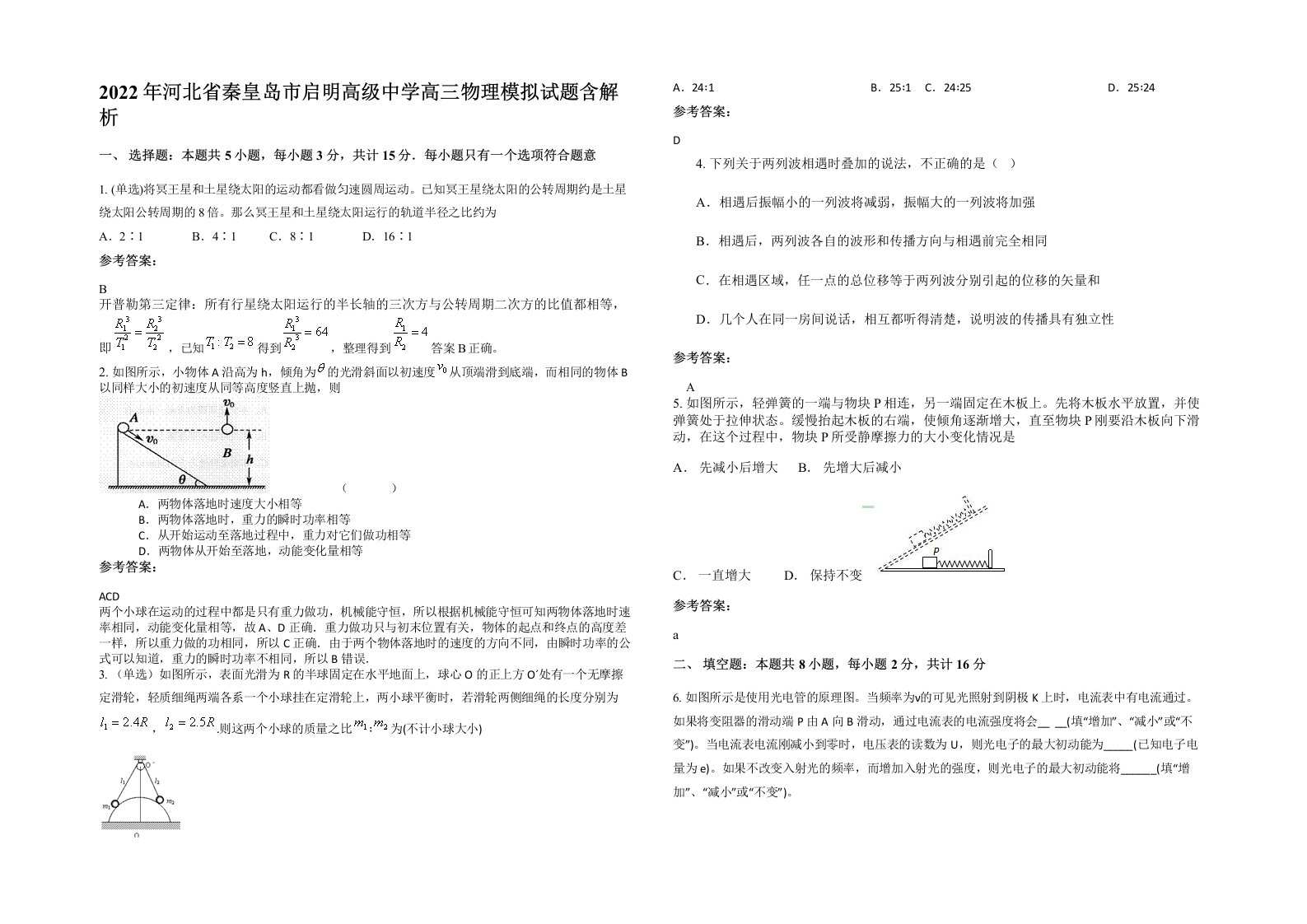 2022年河北省秦皇岛市启明高级中学高三物理模拟试题含解析