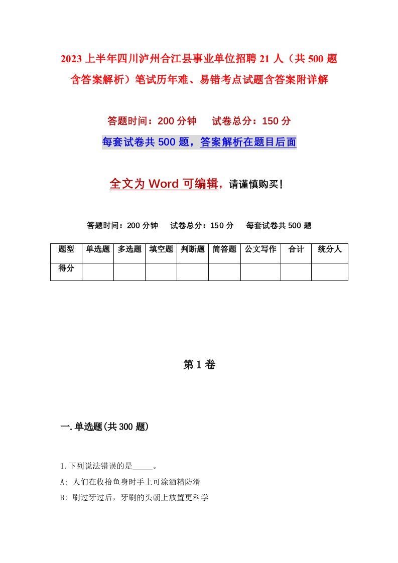 2023上半年四川泸州合江县事业单位招聘21人共500题含答案解析笔试历年难易错考点试题含答案附详解