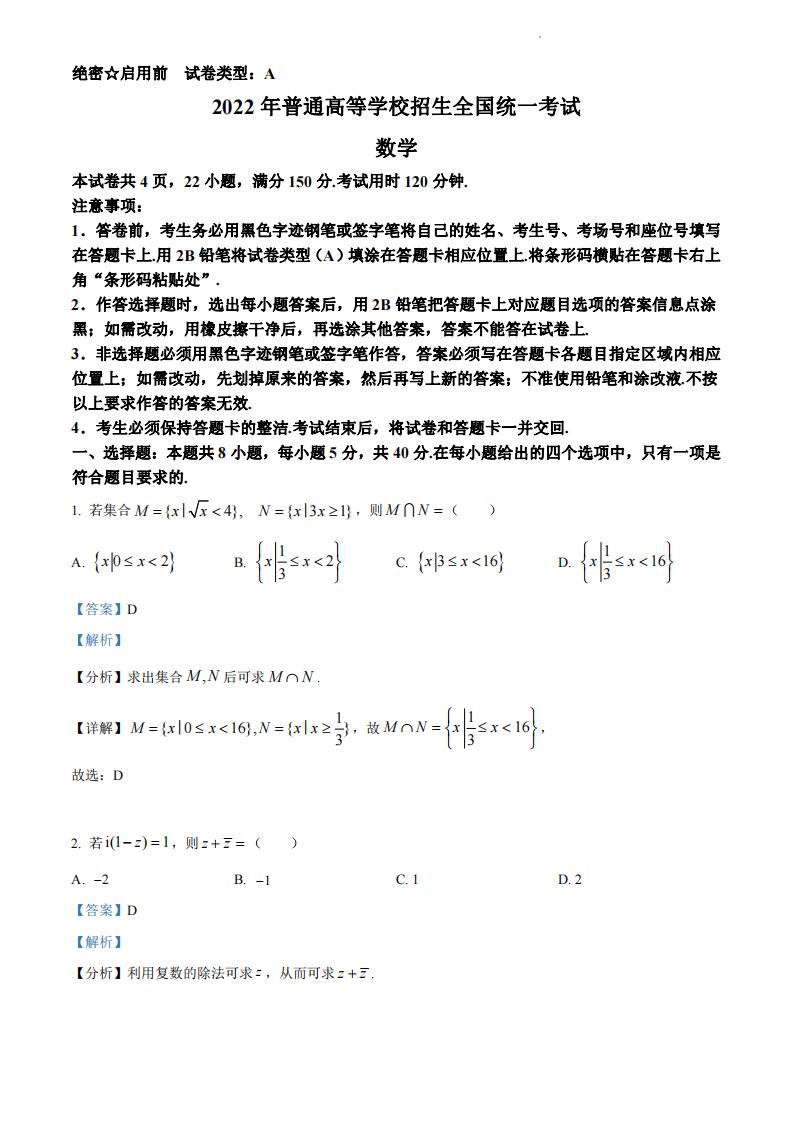 22年高考真题-数学试题