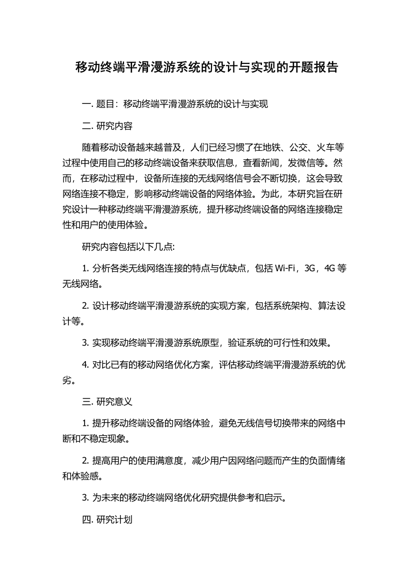 移动终端平滑漫游系统的设计与实现的开题报告