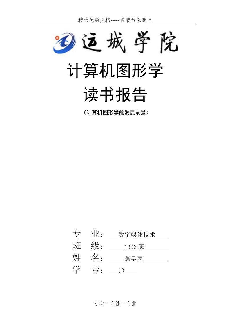 计算机图形学读书报告(共8页)