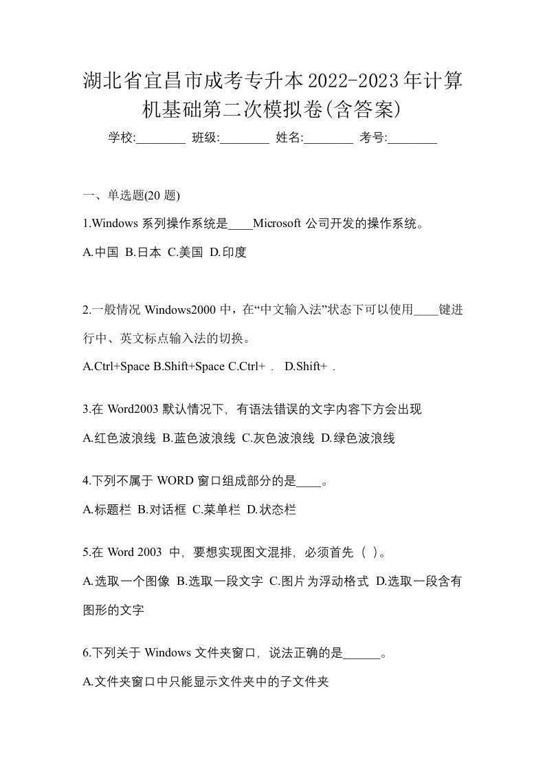 湖北省宜昌市成考专升本2022-2023年计算机基础第二次模拟卷含答案