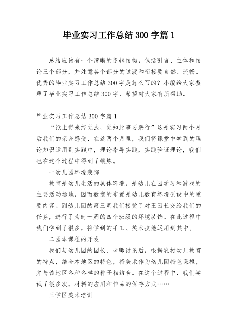 毕业实习工作总结300字篇1