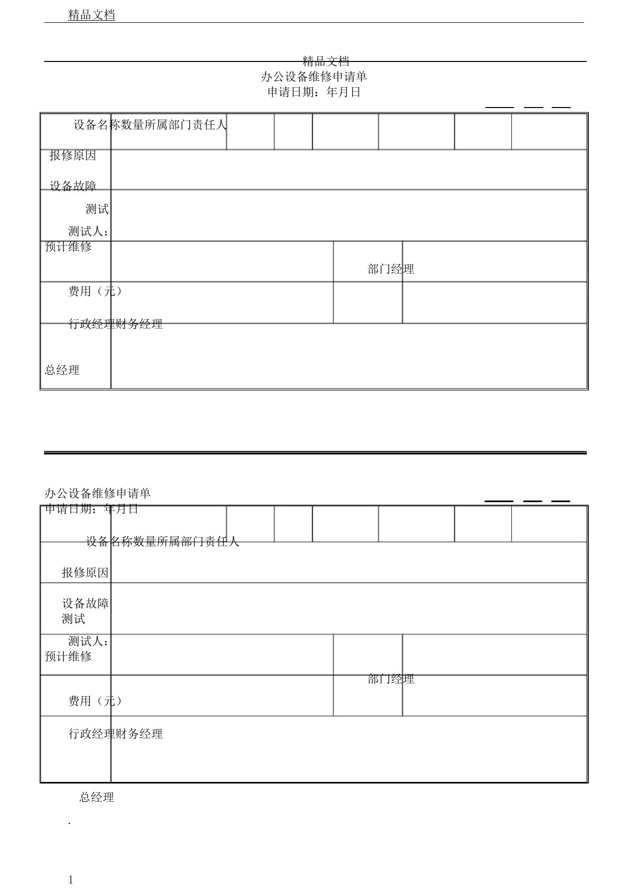 办公设备维修申请单