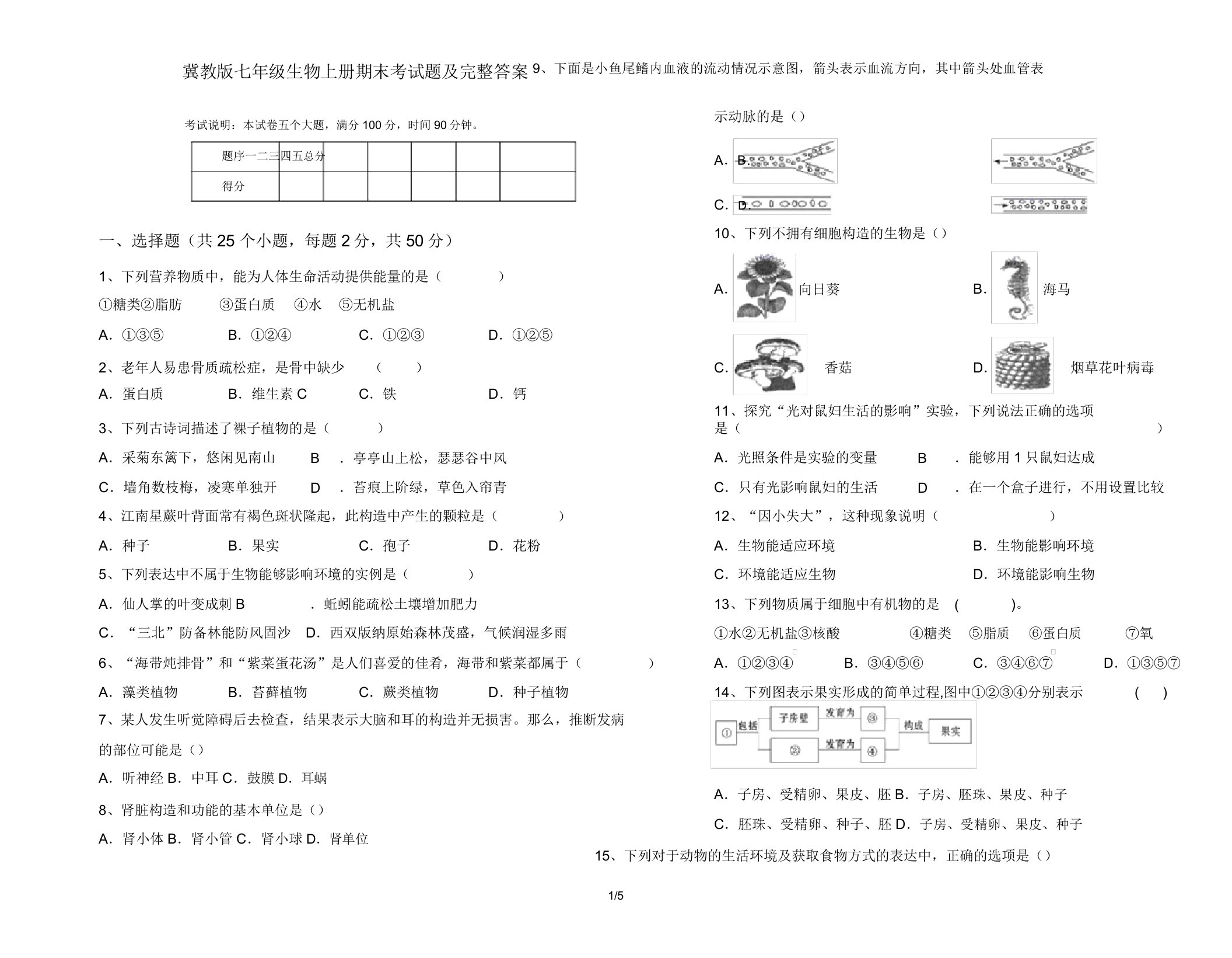 冀教版七年级生物上册期末考试题及完整答案