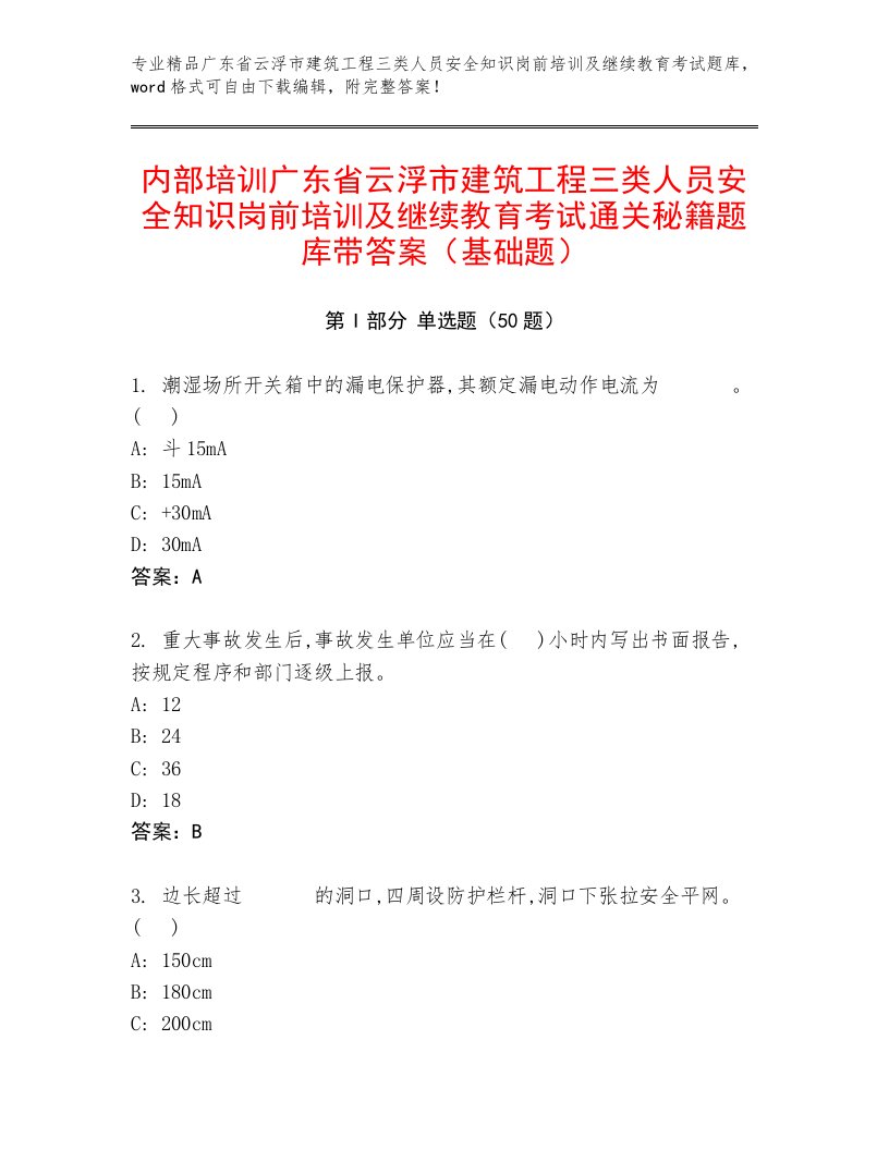 内部培训广东省云浮市建筑工程三类人员安全知识岗前培训及继续教育考试通关秘籍题库带答案（基础题）