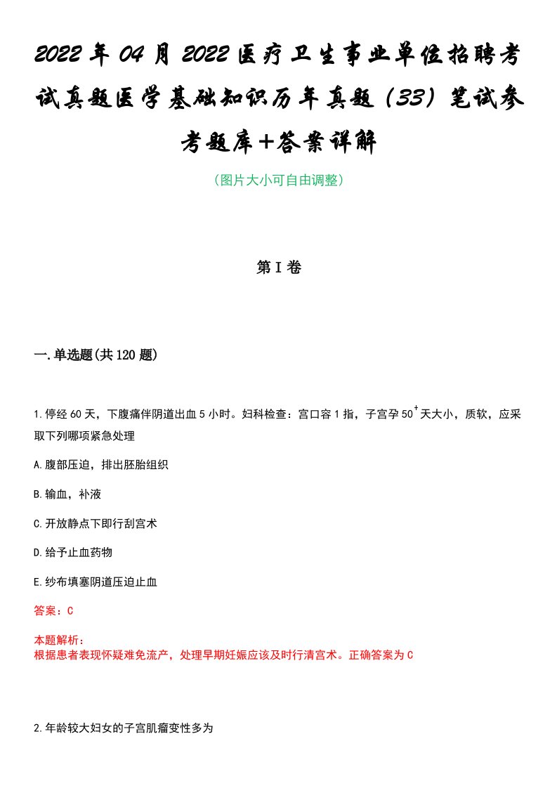 2022年04月2022医疗卫生事业单位招聘考试真题医学基础知识历年真题（33）笔试参考题库+答案详解