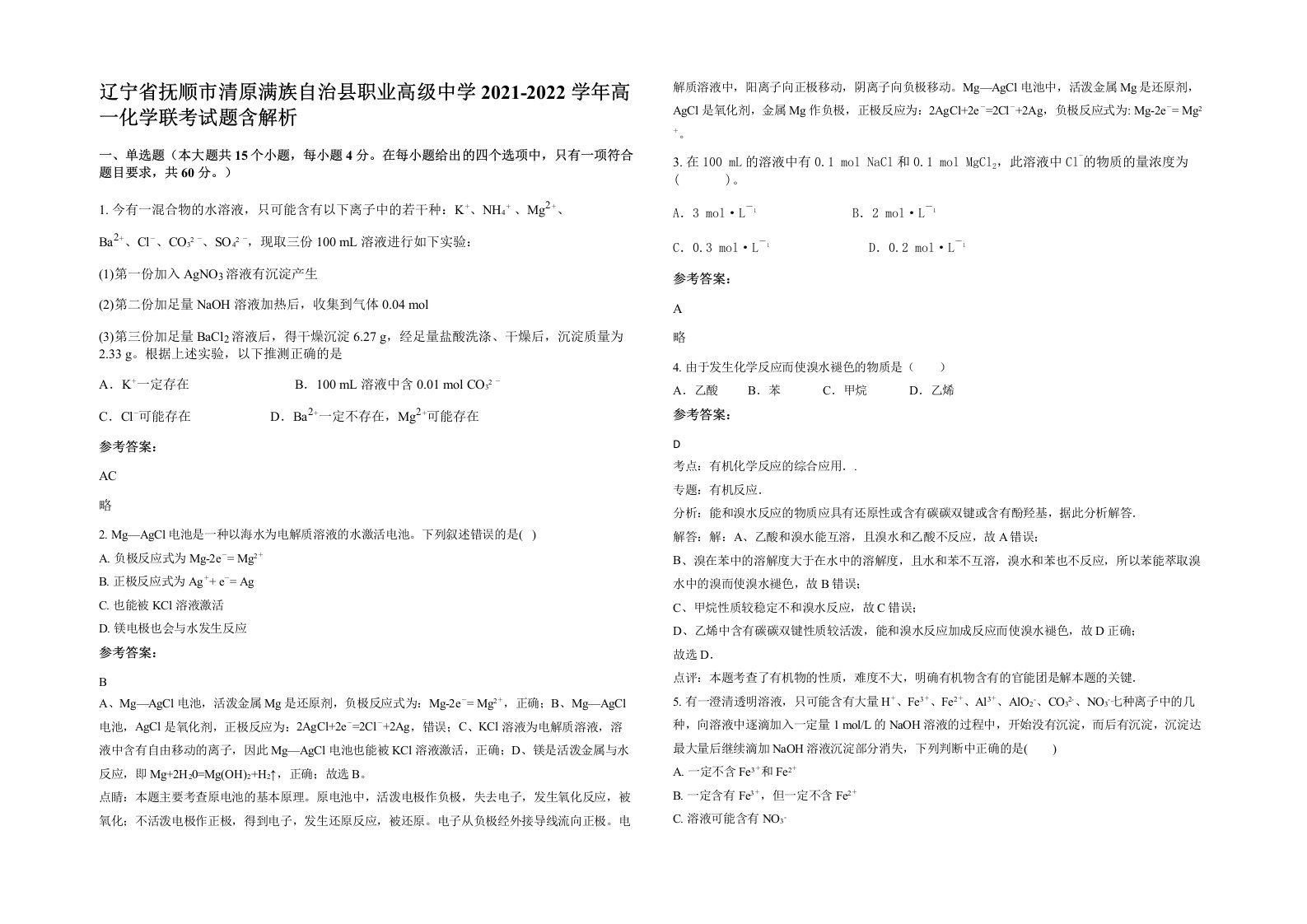 辽宁省抚顺市清原满族自治县职业高级中学2021-2022学年高一化学联考试题含解析