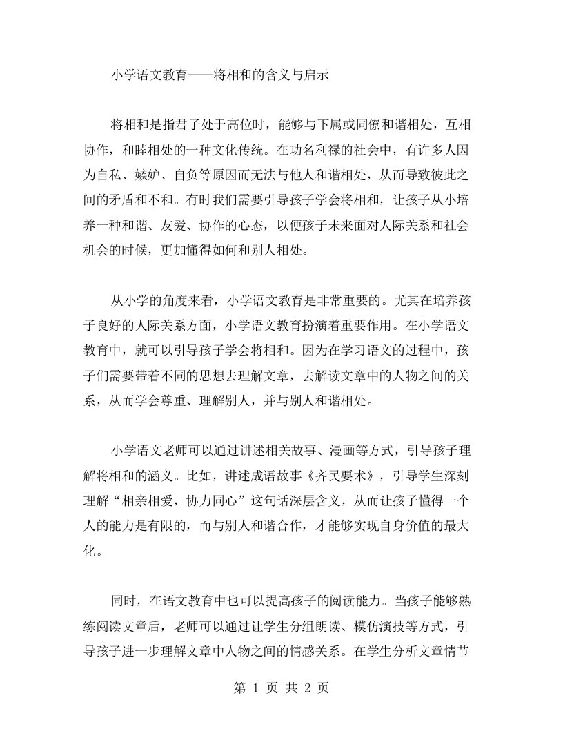 小学语文教育——将相和的含义与启示