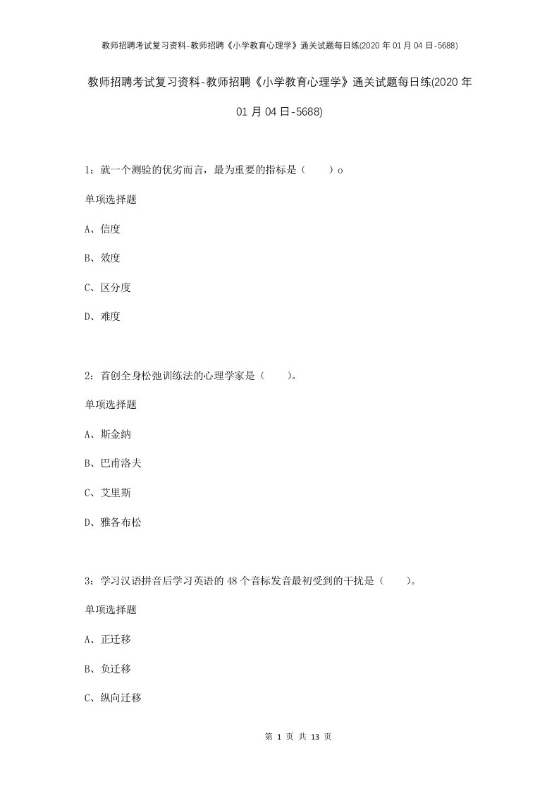 教师招聘考试复习资料-教师招聘小学教育心理学通关试题每日练2020年01月04日-5688