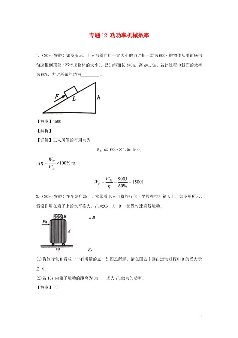 安徽省10年2011_2020中考物理试题分项汇编专题12功功率机械效率含解析20210520520