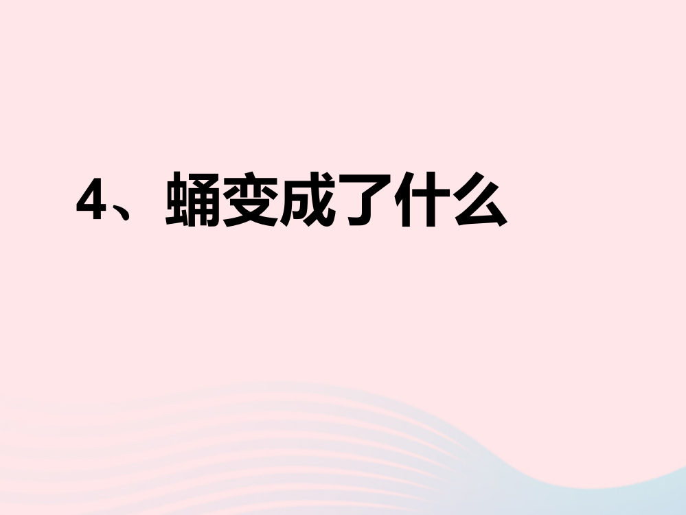 三年级科学下册